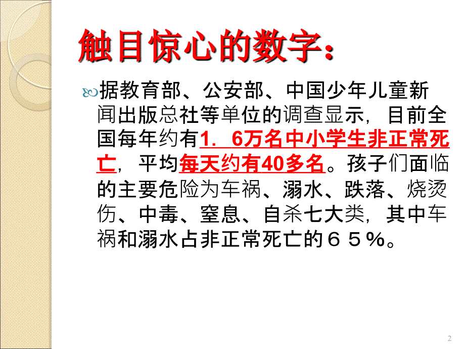 安全教育周主题班会ppt课件1_第2页