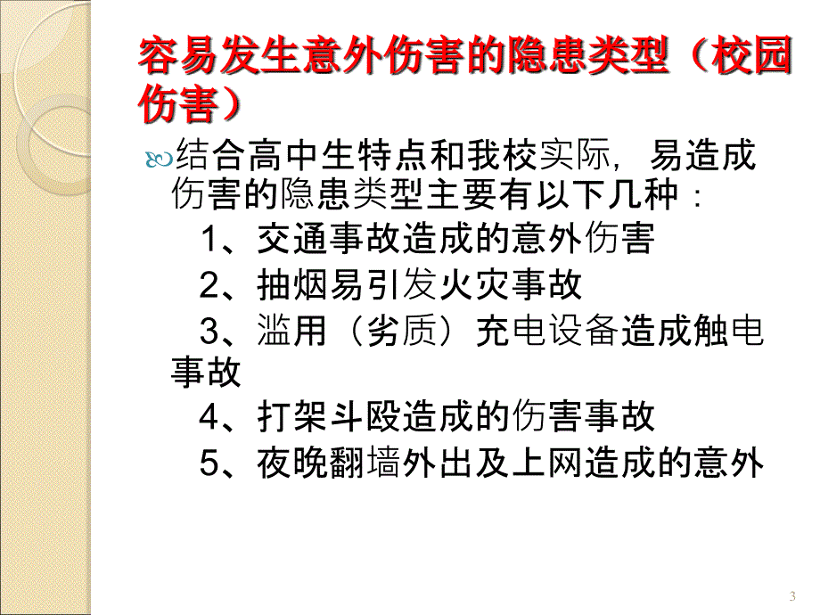 安全教育周主题班会ppt课件1_第3页