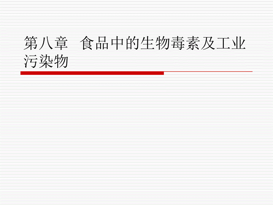 第八章食品中的生物毒素_第1页