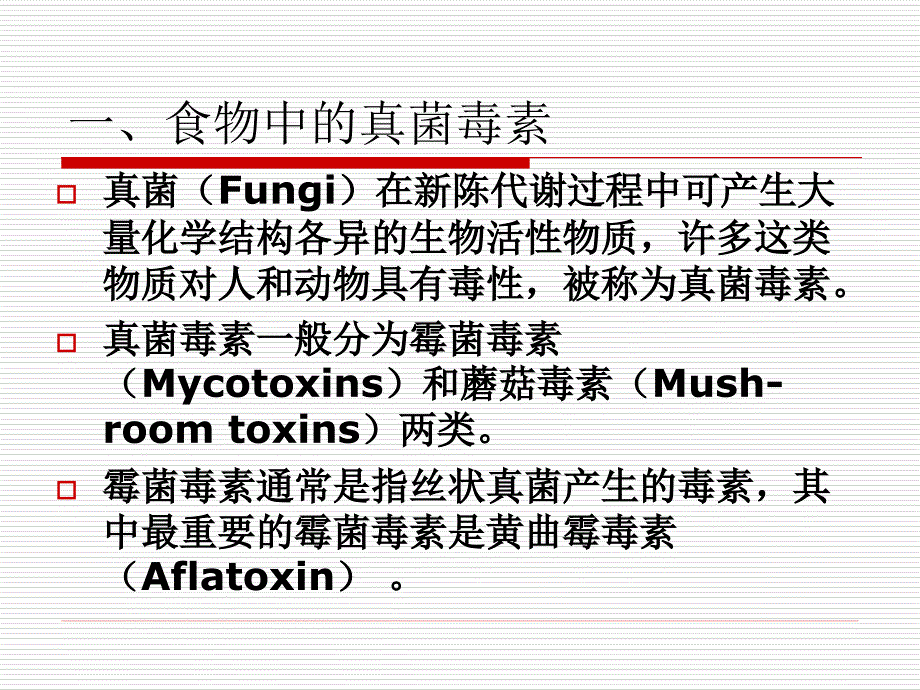 第八章食品中的生物毒素_第2页