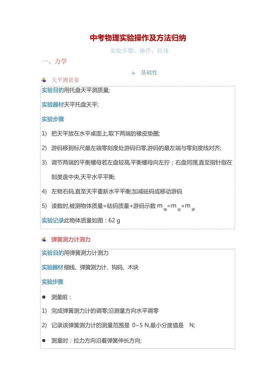 中考物理实验操作及方法归纳_第1页