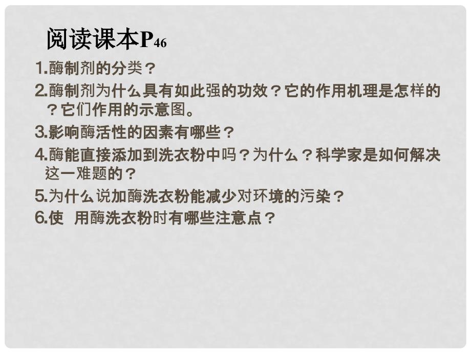 高二生物探讨加酶洗衣粉的洗涤效果 课件选修1_第2页