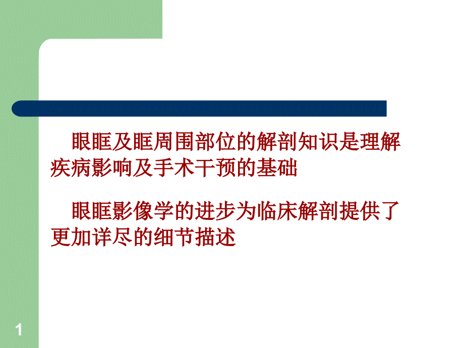 眼眶骨性解剖及临床ppt课件.ppt_第1页