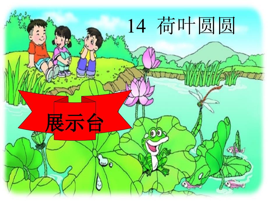 荷叶圆圆课件13_第2页