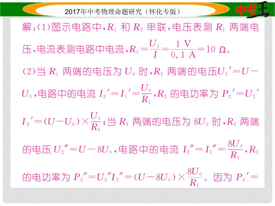 中考物理命题研究 第二编 重点题型专题突破篇 专题五 综合题（二）电学综合题课件_第3页