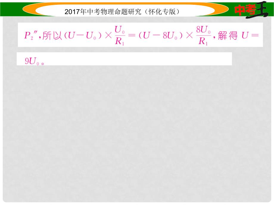 中考物理命题研究 第二编 重点题型专题突破篇 专题五 综合题（二）电学综合题课件_第4页