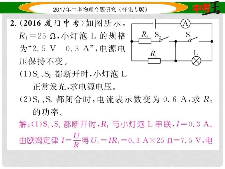 中考物理命题研究 第二编 重点题型专题突破篇 专题五 综合题（二）电学综合题课件_第5页