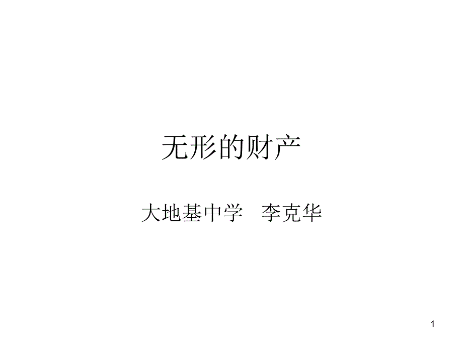 无形的财产PPT精选课件_第1页