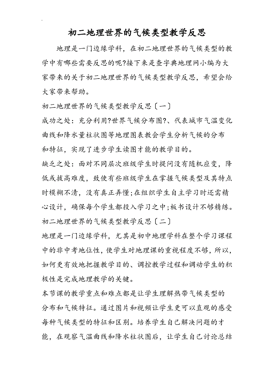 初二地理世界的气候类型教学反思_第1页