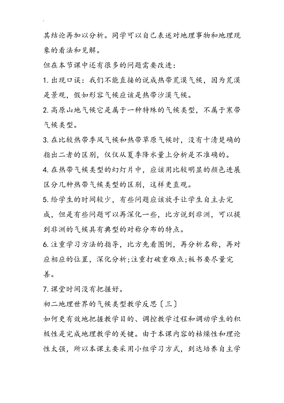 初二地理世界的气候类型教学反思_第2页