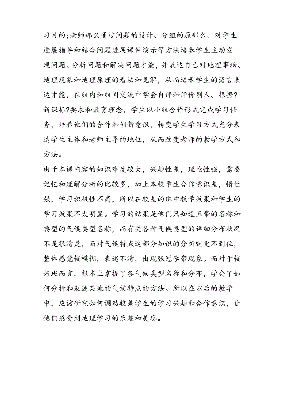 初二地理世界的气候类型教学反思_第3页