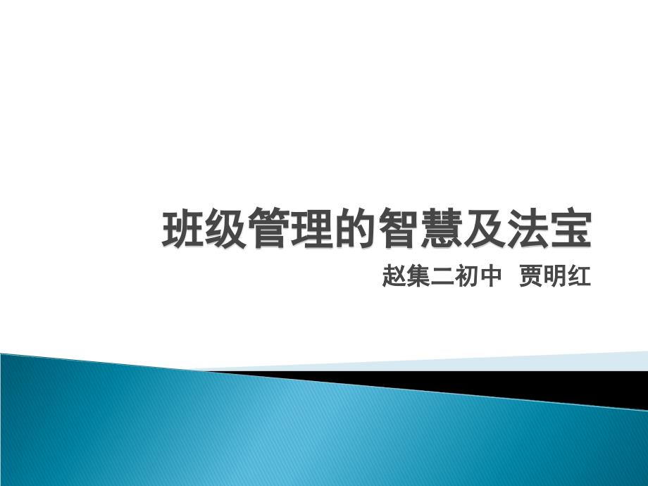 班级管理的智慧及.ppt_第1页