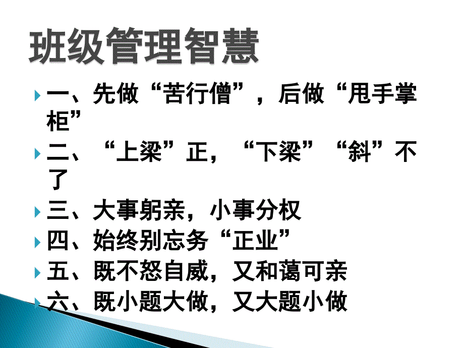 班级管理的智慧及.ppt_第4页