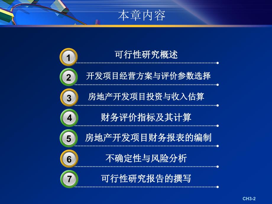 CH3房地产开发项目的可行性研究_第2页