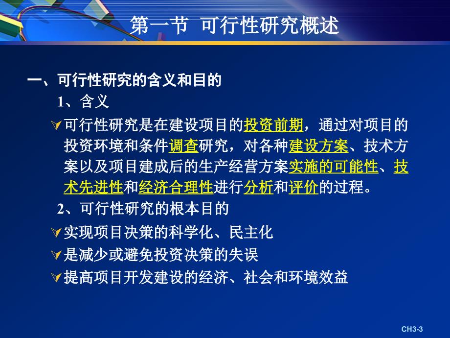 CH3房地产开发项目的可行性研究_第3页