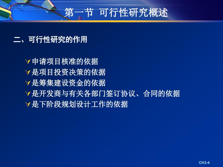 CH3房地产开发项目的可行性研究_第4页