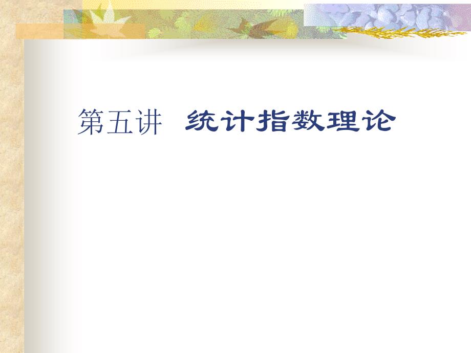 统计指数理论_第1页