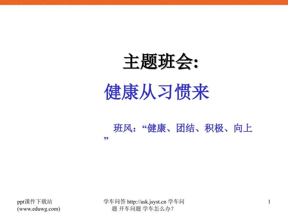 小学生健康从习惯来健康教育主题班会课件_第1页