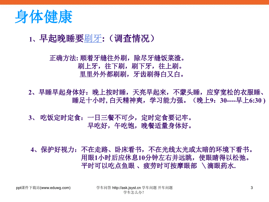 小学生健康从习惯来健康教育主题班会课件_第3页