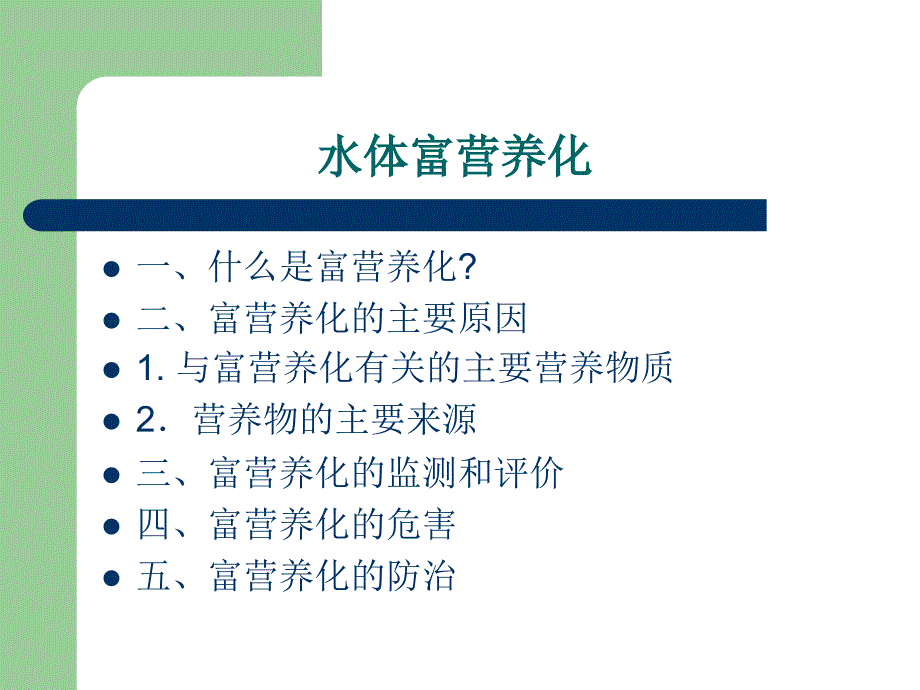 水体富营养化与赤潮_第1页