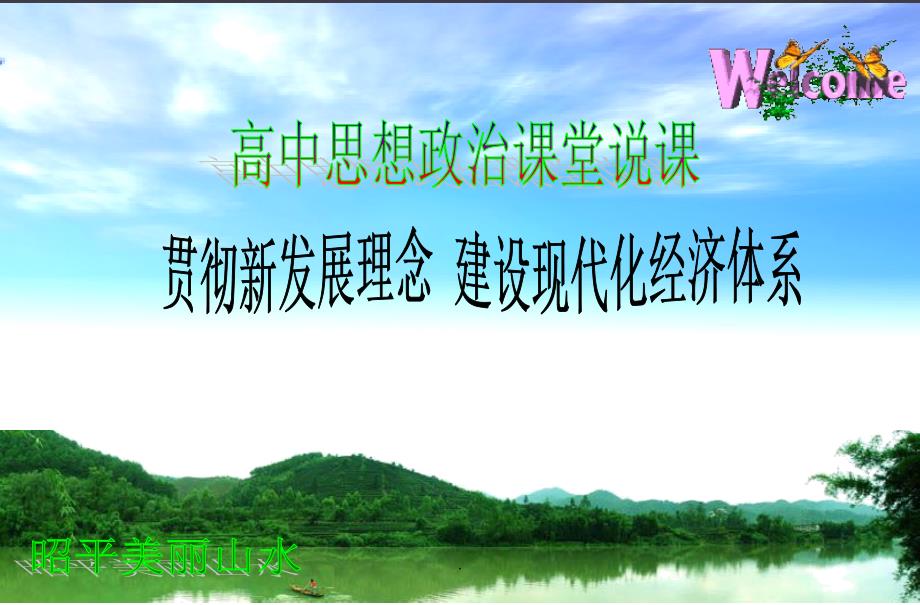 贯彻新发展理念 建设现代化经济体系说课ppt课件_第1页