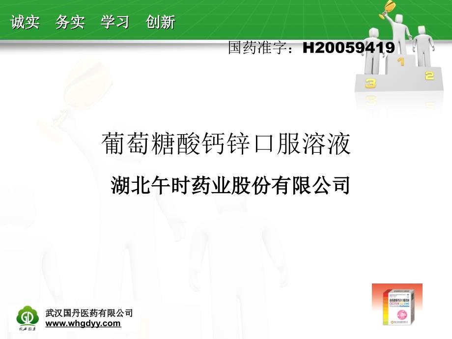 葡萄糖酸钙锌口服溶液090824_第1页