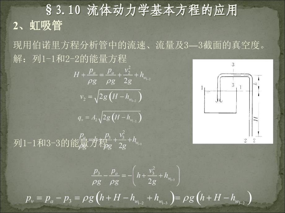 工程流体力学：第12讲（第3章-5）_第3页