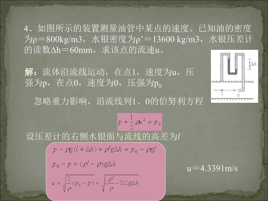 工程流体力学：第12讲（第3章-5）_第5页