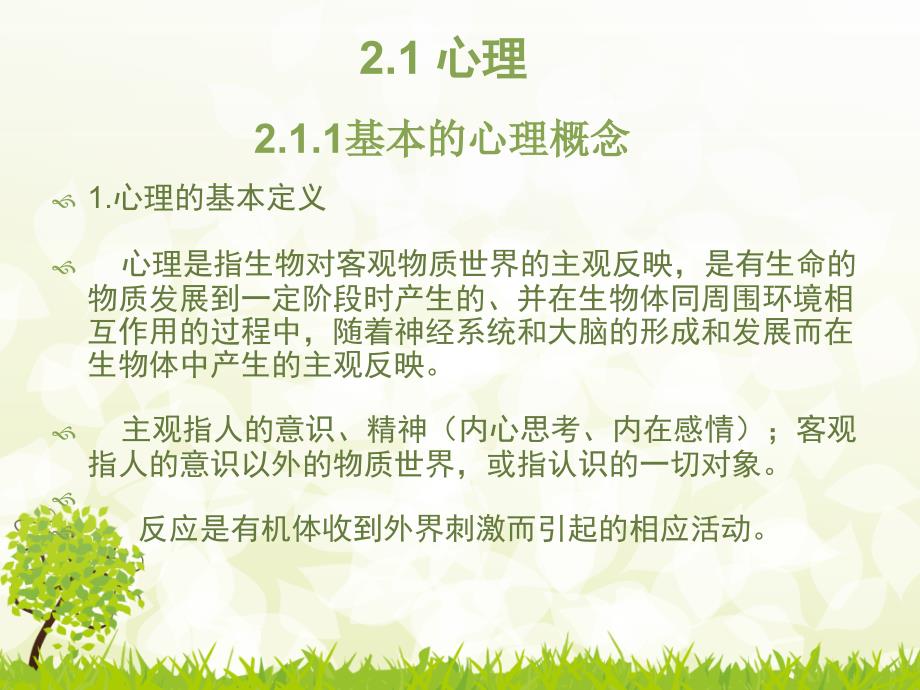 第2章-心理学基础知识-运营心理学课件_第4页