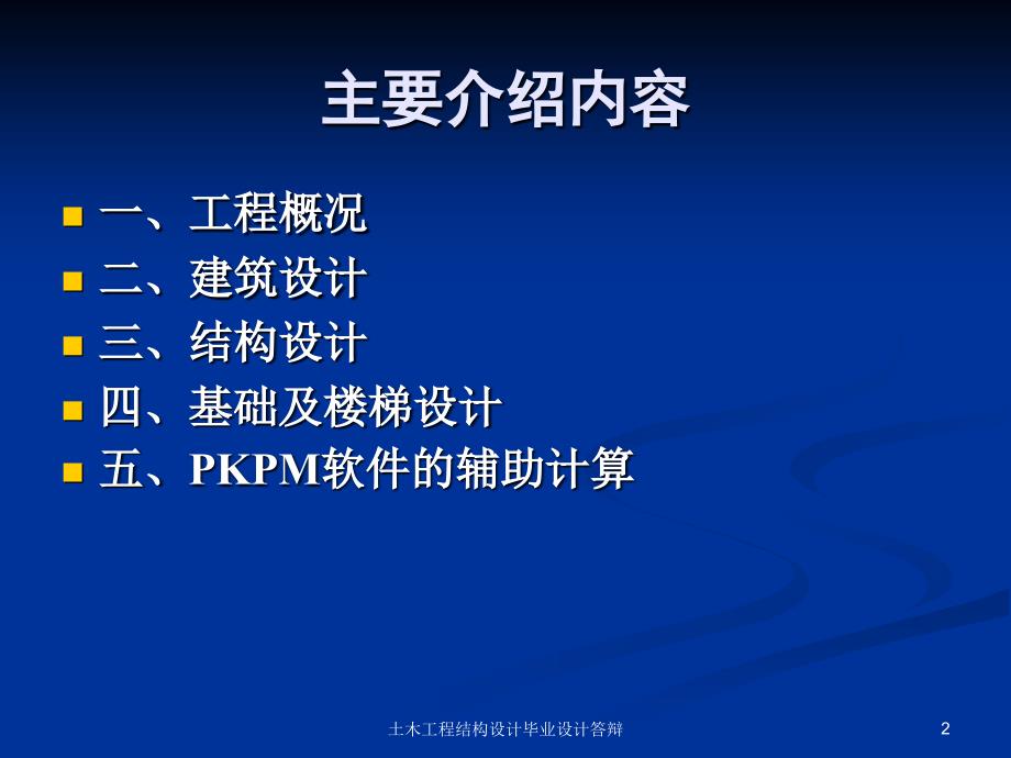 土木工程结构设计毕业设计答辩课件_第2页