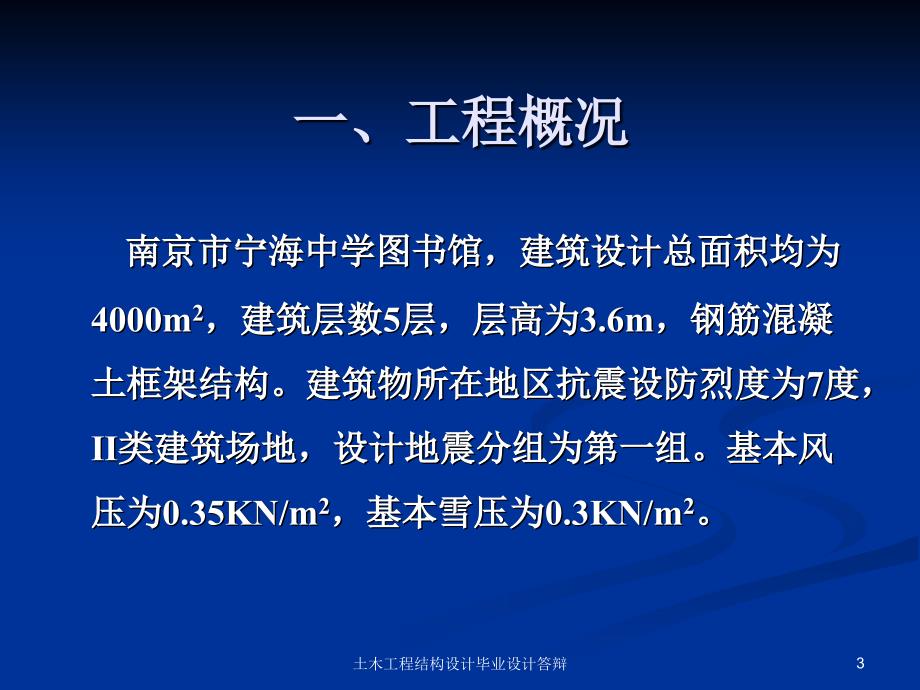 土木工程结构设计毕业设计答辩课件_第3页