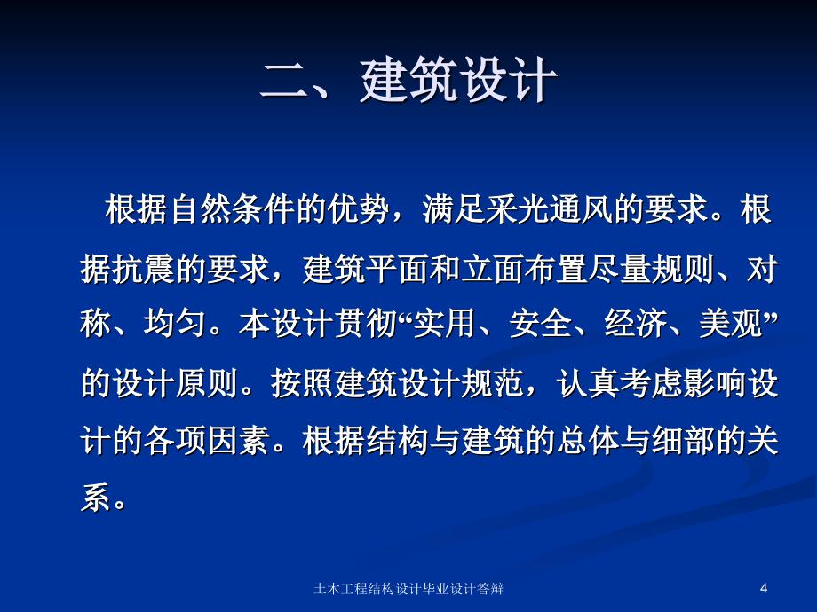 土木工程结构设计毕业设计答辩课件_第4页