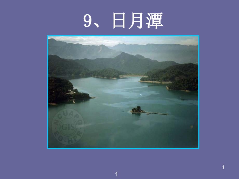 第三单元第九课日月潭_第1页