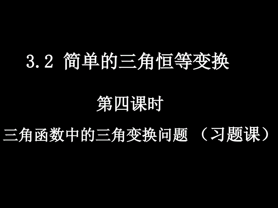 32-4简单的三角恒等变换(4）_第1页