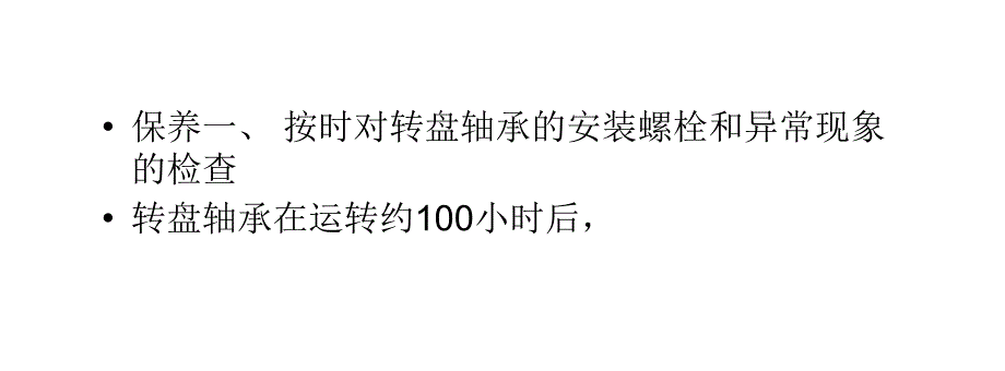 对转盘轴承进行科学保养的要点_第2页