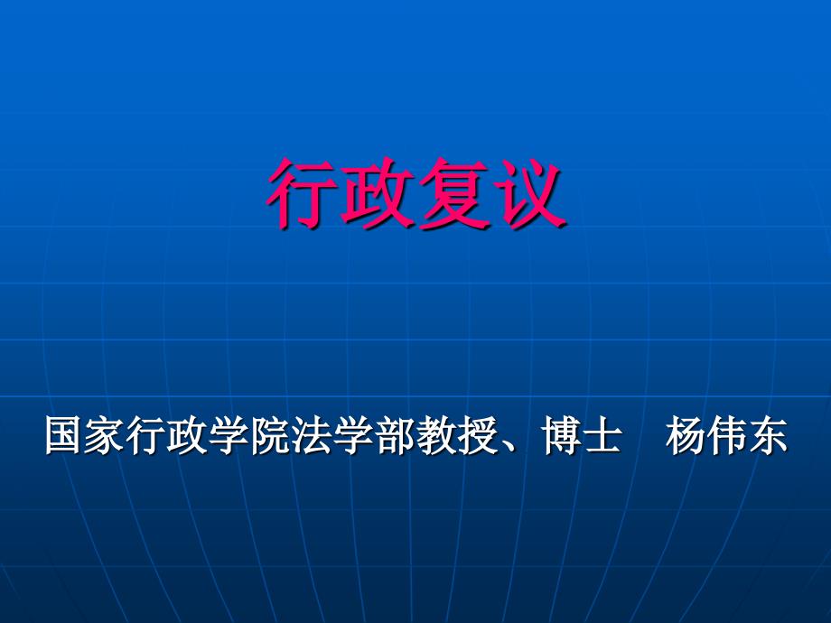 杨伟东《行政法学》第八讲_第1页