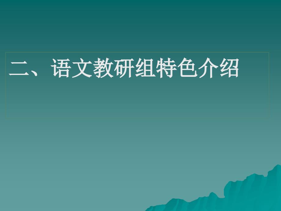 小学语文教研组交流课件_第4页