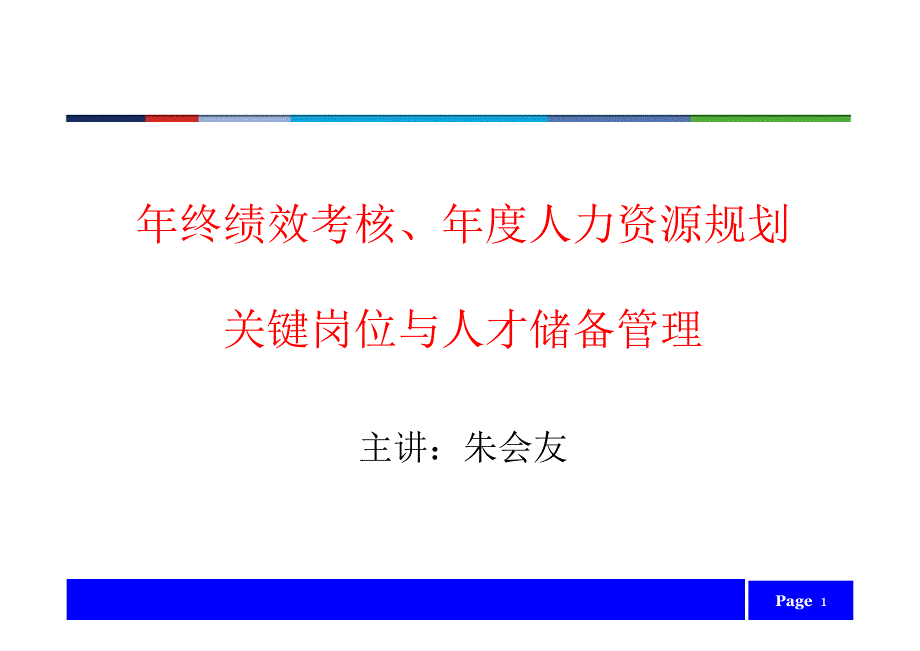 绩效考核人力资源规划_第1页