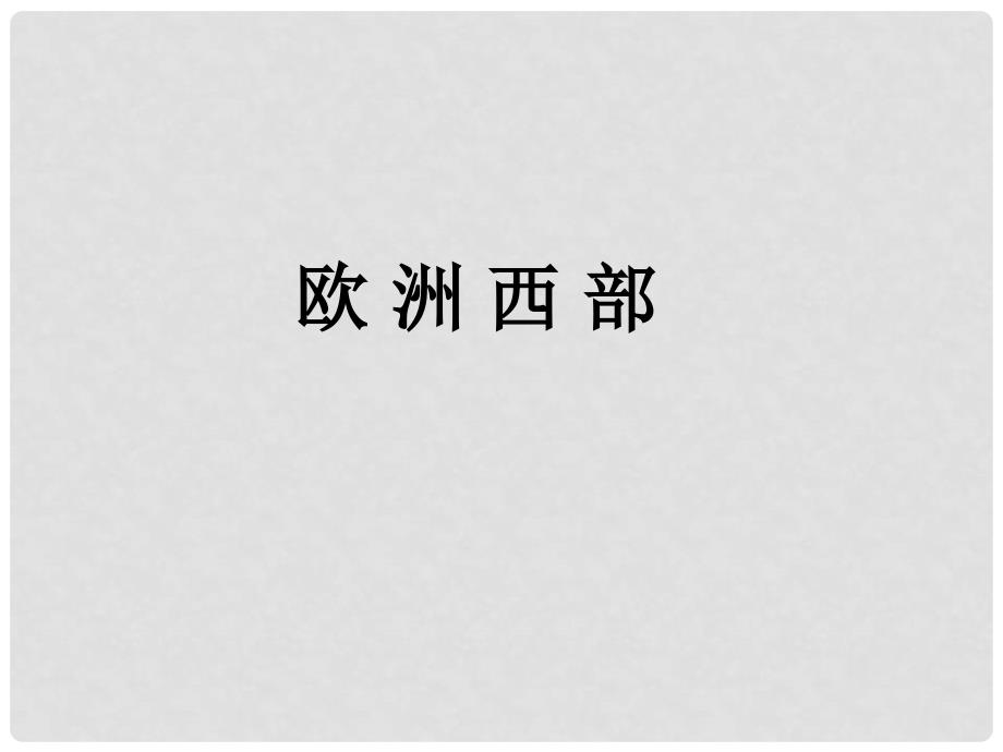 山东省泰安新泰市七年级地理下册 第七章 了解地区 第四节 欧洲西部课件 湘教版_第2页