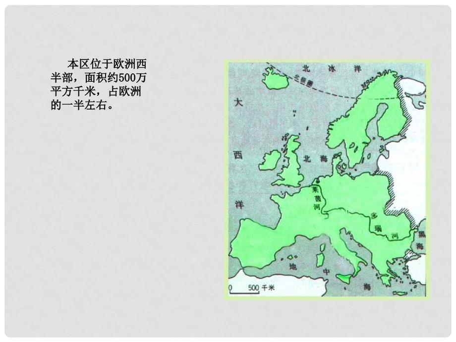 山东省泰安新泰市七年级地理下册 第七章 了解地区 第四节 欧洲西部课件 湘教版_第4页