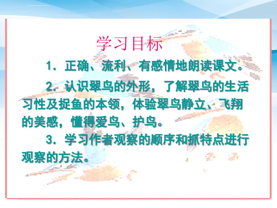 三年级语文下册翠鸟1课件浙教版课件_第3页