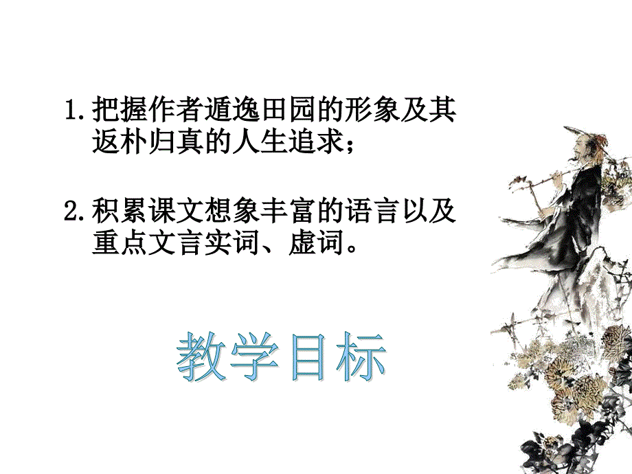 归去来兮辞ppt课件_第3页