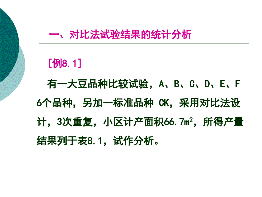 第八章单因素试验的统计分析1_第3页