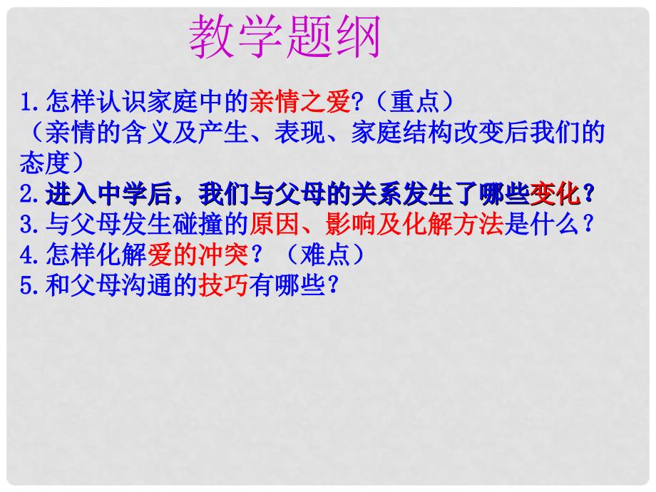 七年级道德与法治上册 第三单元 师长情谊 第七课 亲情之爱 第2框 爱在家人间课件 新人教版_第2页