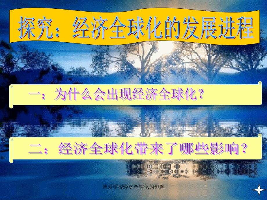 博爱学校经济全球化的趋向课件_第3页