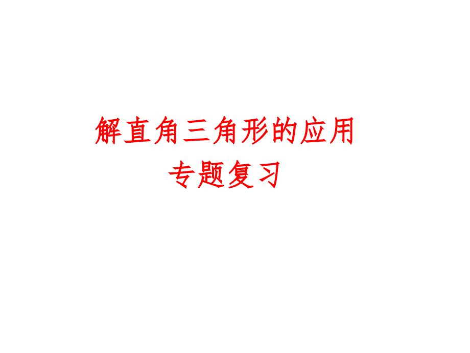 解直角三角形的应用复习专题课件_第1页