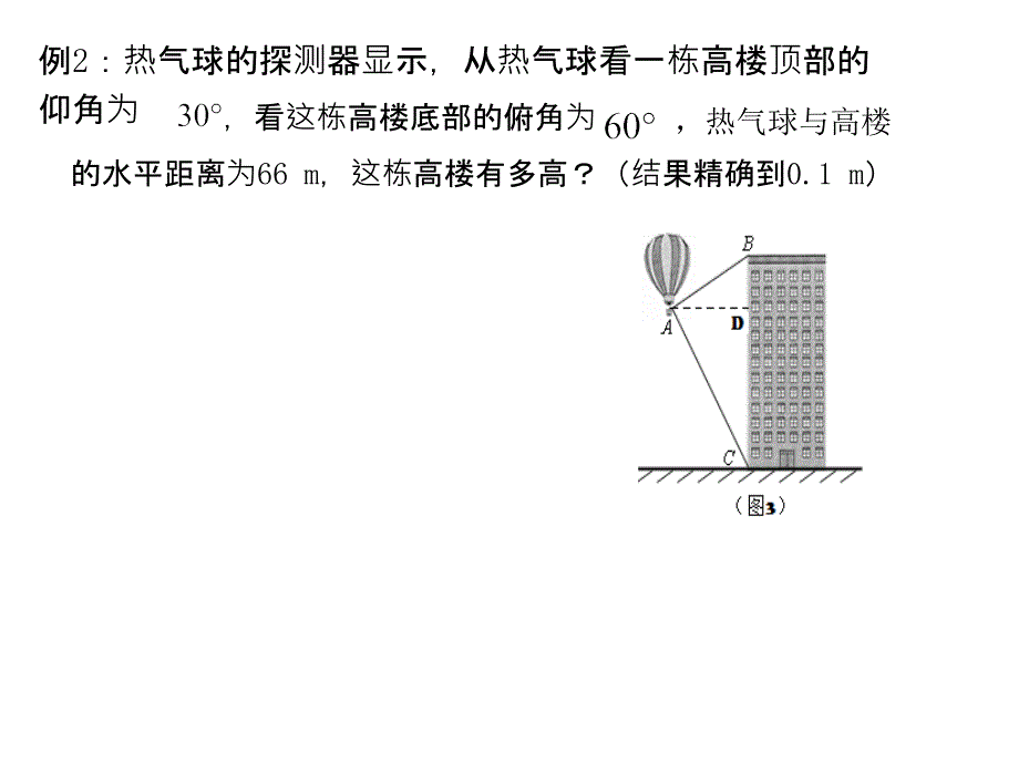 解直角三角形的应用复习专题课件_第4页