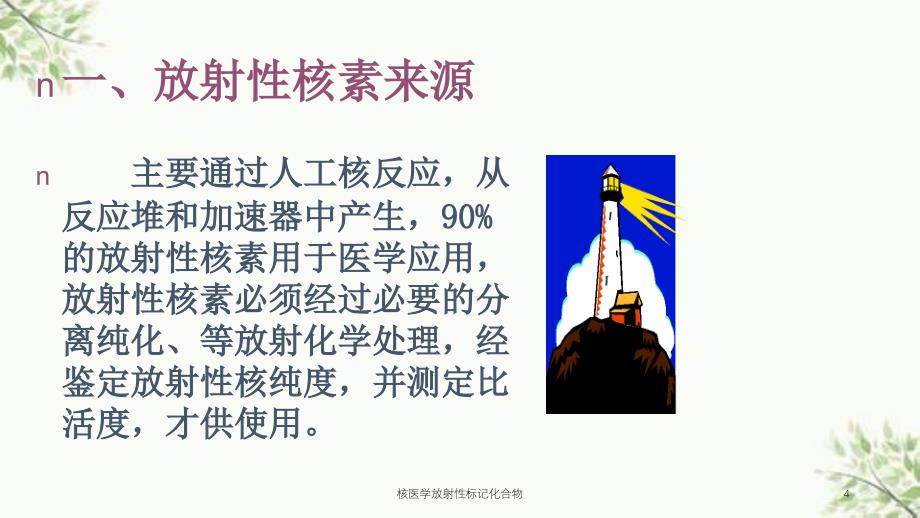 核医学放射性标记化合物课件_第4页