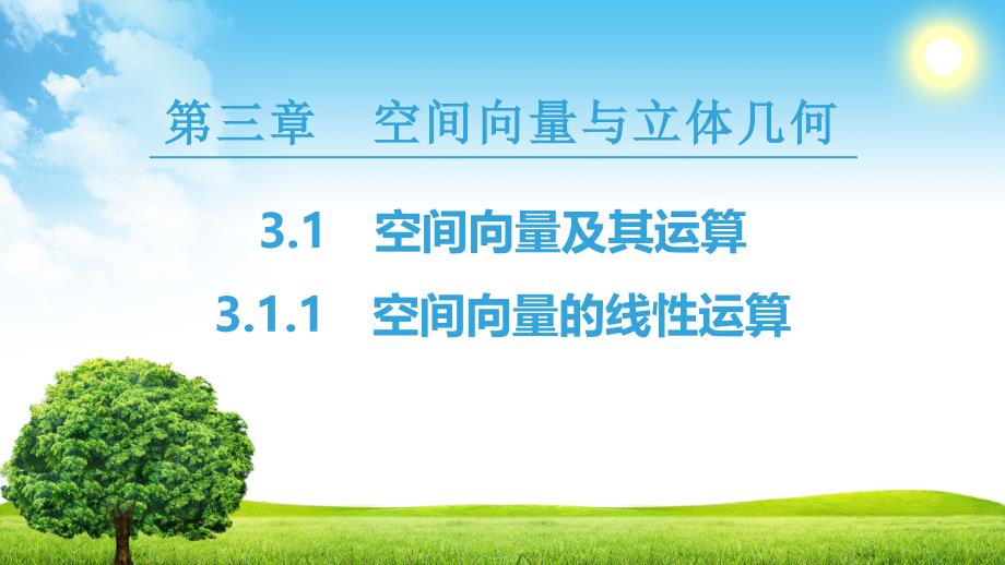 18-19 第3章 3.1 3.1.1　空间向量的线性运算_第1页