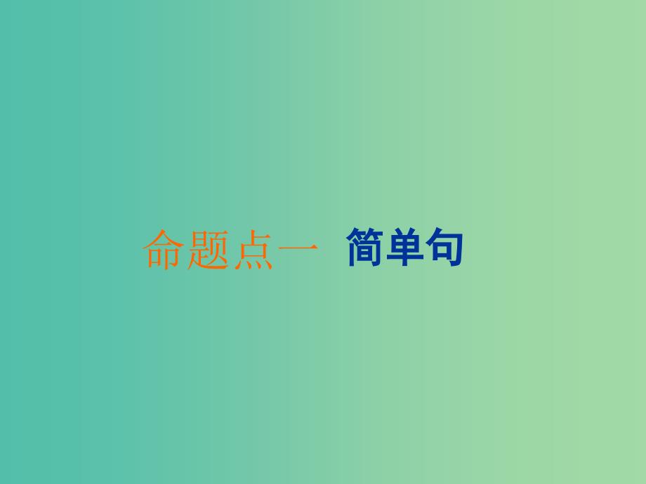 2020高考英语新创新一轮复习 语法 第三部分 第二讲 简单句与并列句课件 北师大版.ppt_第4页